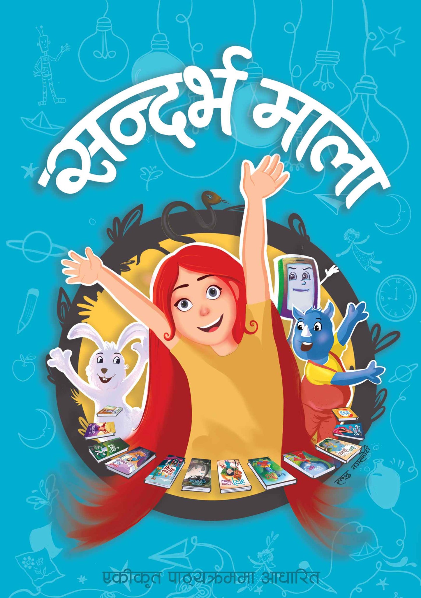 Sandarva mala सन्दर्भ माला