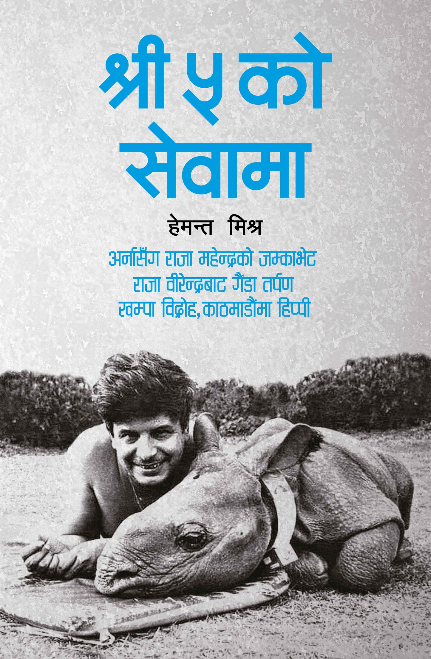 Shree Panch ko Sewama