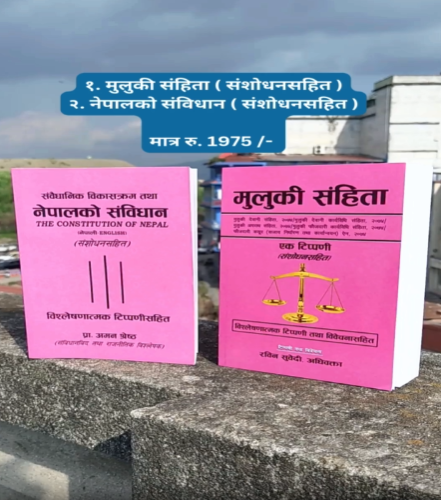 Muluki samhita and Nepalko sambidhan Combo (मुलुकी संहिता / नेपालको संविधान )