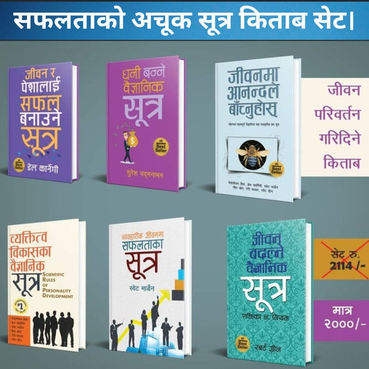 सफलताको अचूक सूत्र ६ किताबको सेट