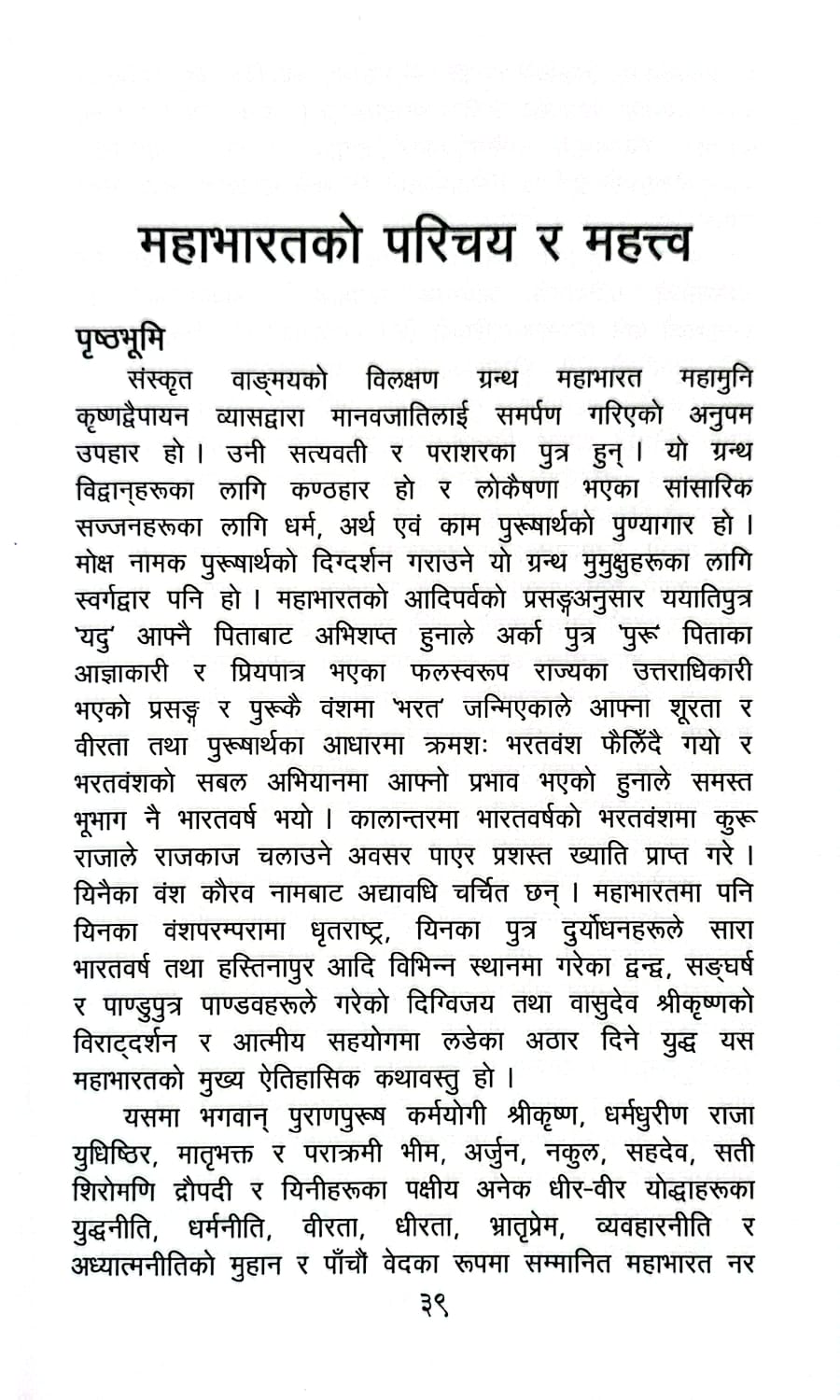 Yathartha Mahabharat Katha