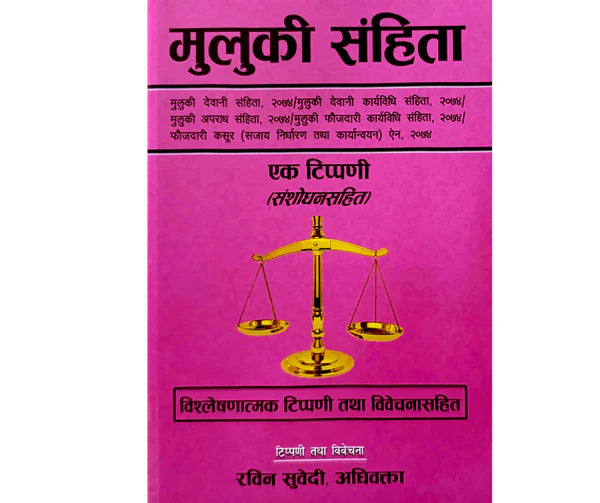 Muluki Samhita (मुलुकी संहिता ) - Revised and Updated