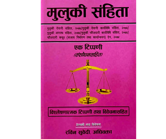 Muluki Samhita (मुलुकी संहिता ) - Revised and Updated