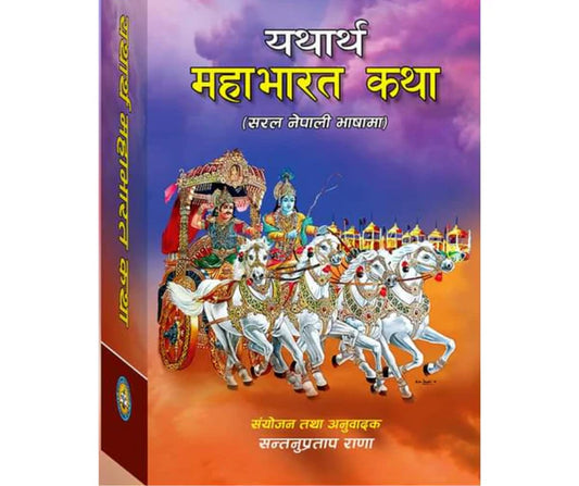 Yathartha Mahabharat Katha