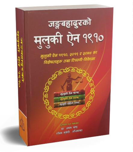 Junga Bahadur ko Muluki Ain