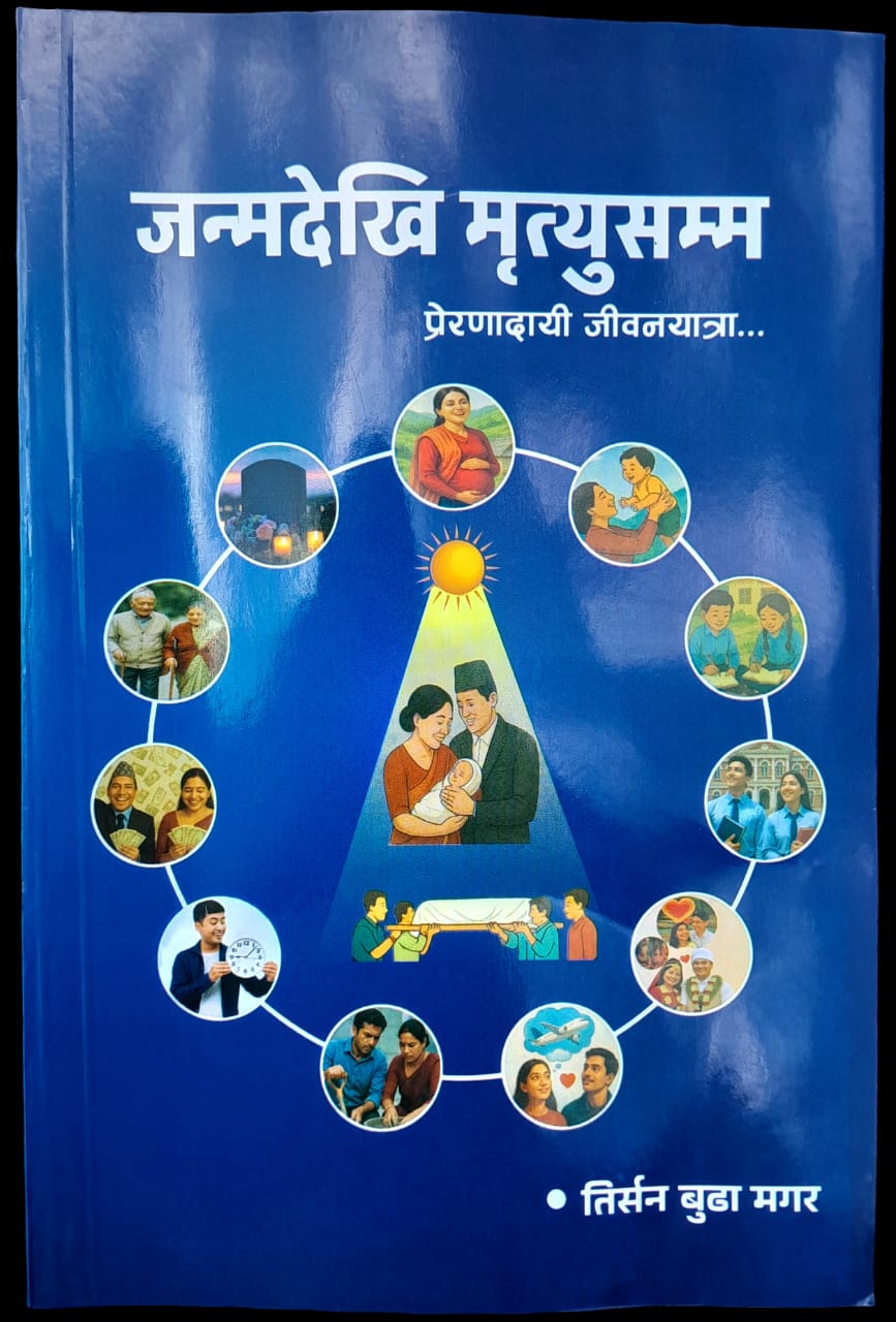 जन्मदेखि मृत्युसम्म प्रेरणादायी जीवनयात्रा