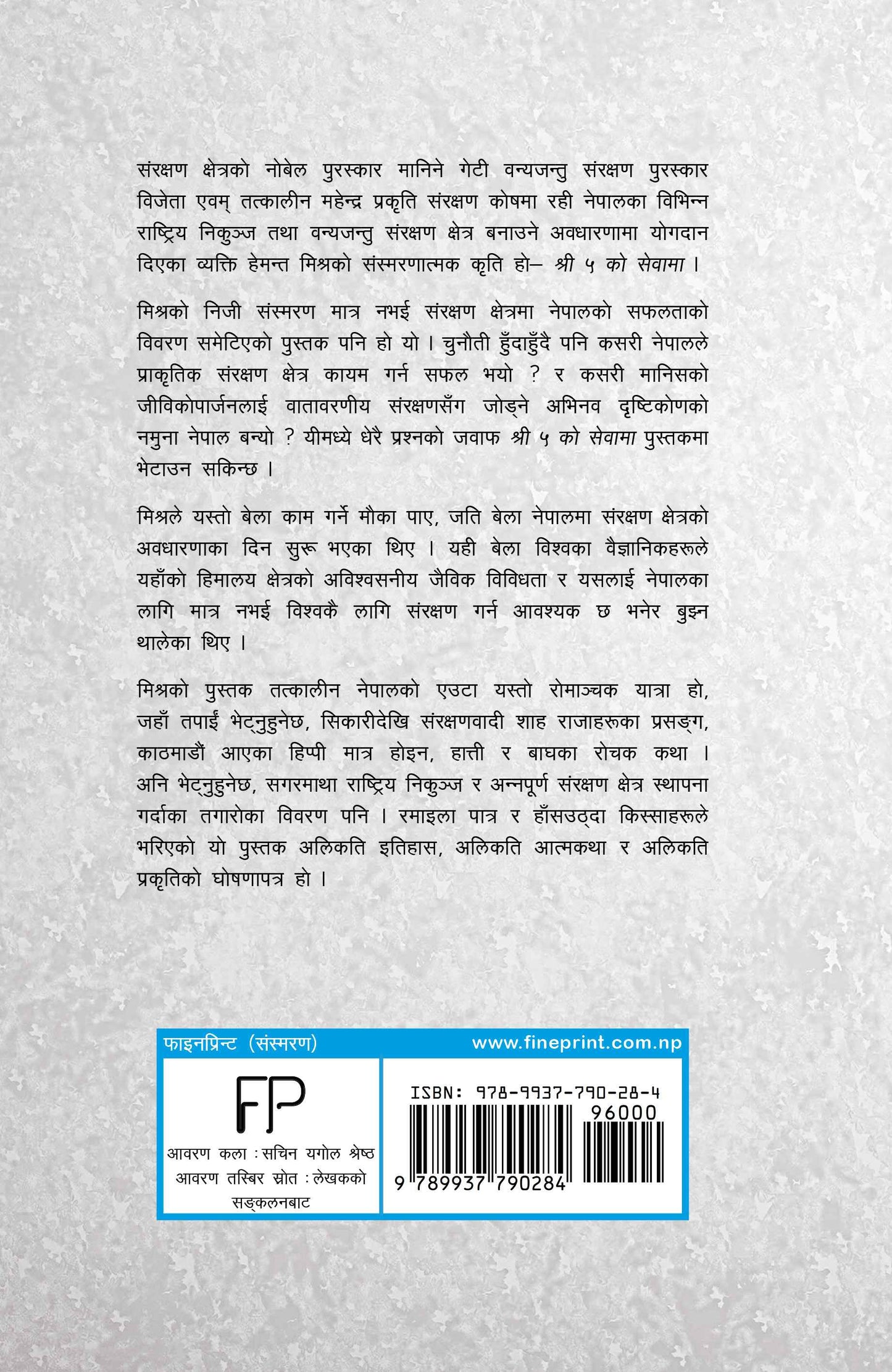 Shree Panch ko Sewama